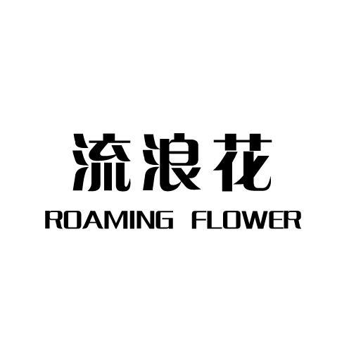31类-生鲜花卉流浪花 ROAMING FLOWER商标转让