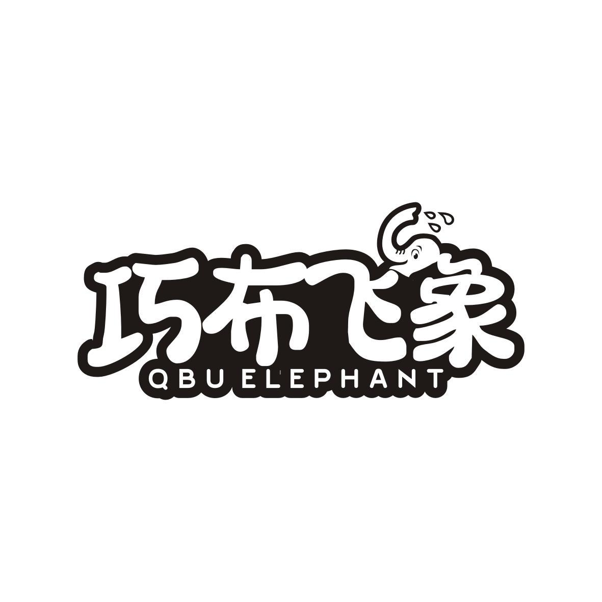 28类-健身玩具巧布飞象 QBU ELEPHANT商标转让