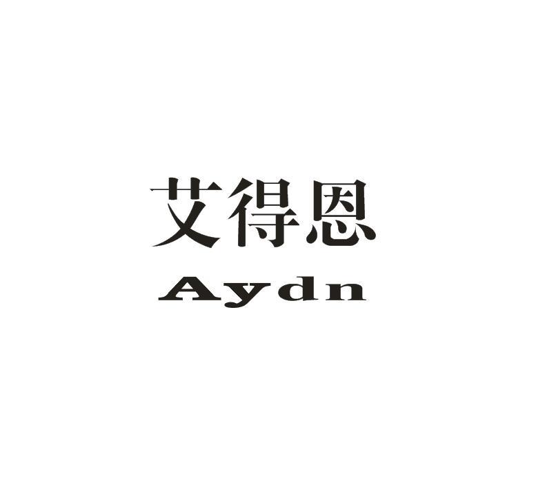 艾得恩 AYDN