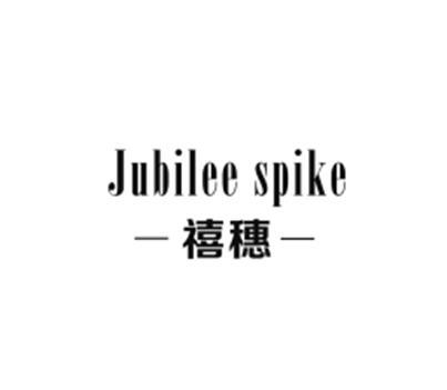 43类-餐饮住宿禧穗 JUBILEE SPIKE商标转让