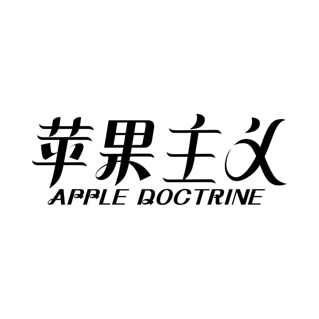 31类-生鲜花卉苹果主义 APPLE DOCTRINE商标转让