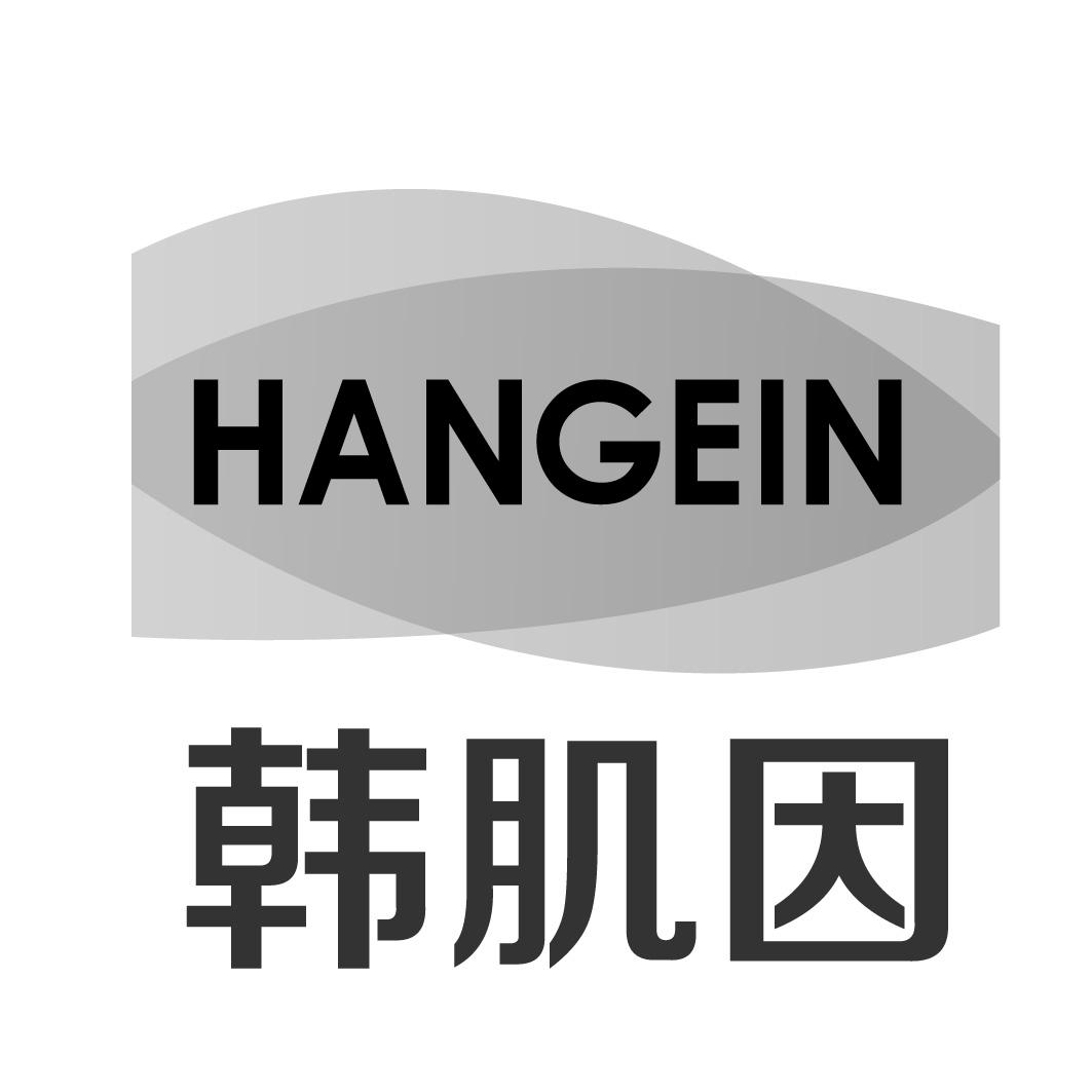 韩肌因 HANGEIN商标转让