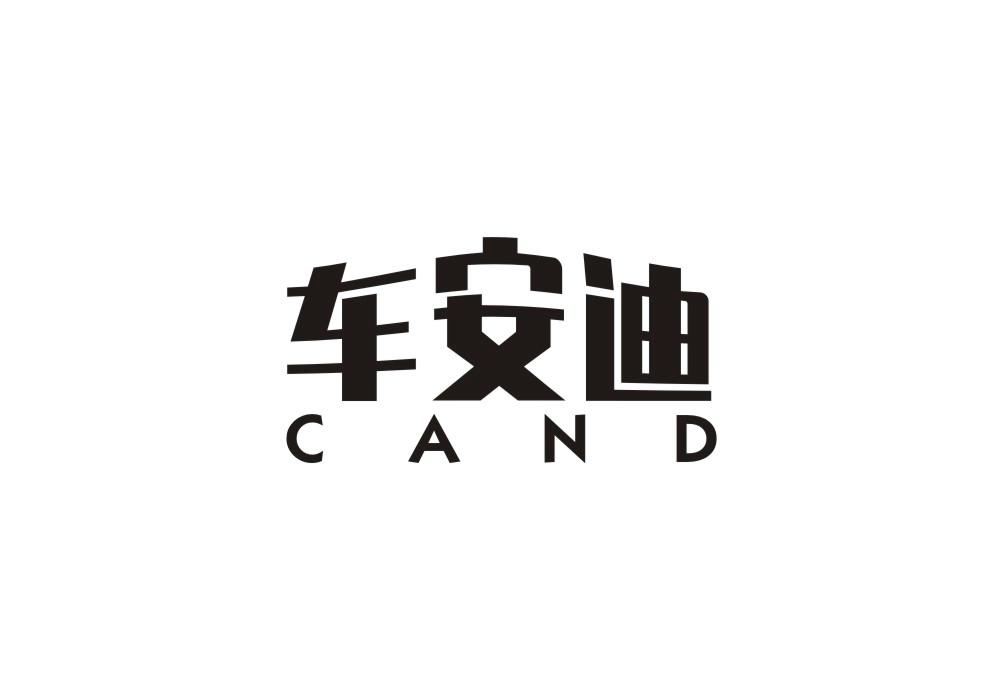 01类-化学原料车安迪 CAND商标转让