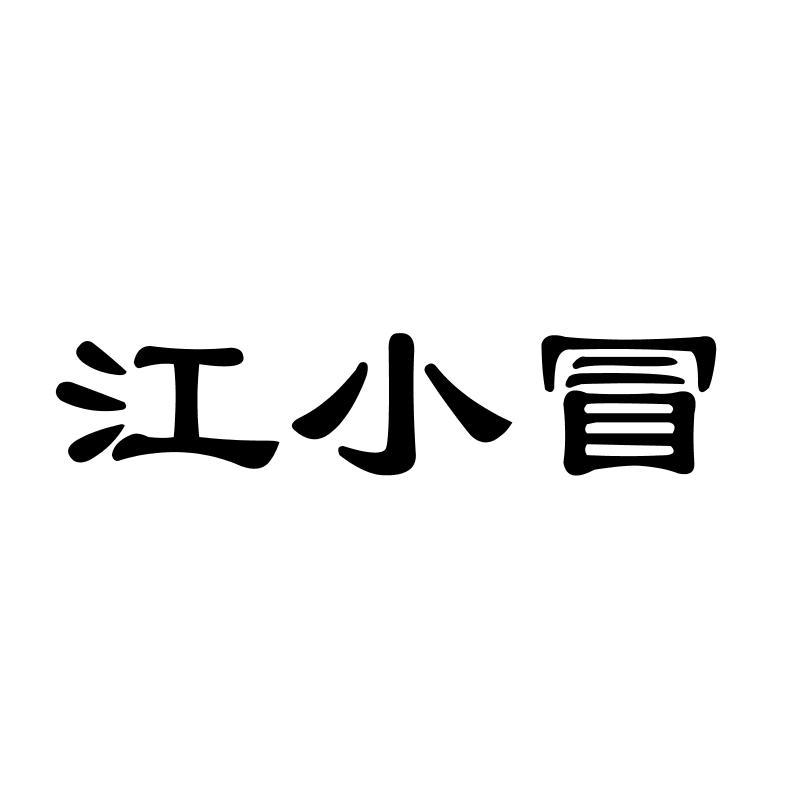 江小冒商标转让