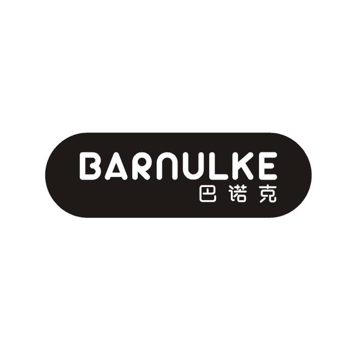 12类-运输装置巴诺克 BARNULKE商标转让