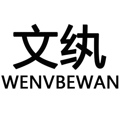 文纨 WENVBEWAN商标转让