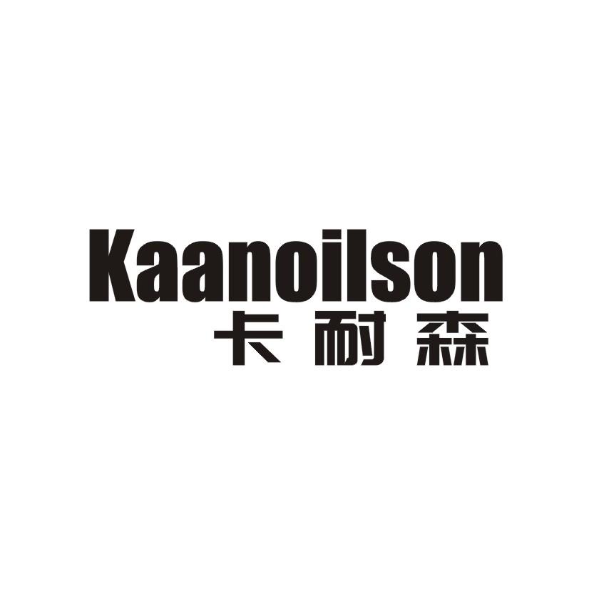 12类-运输装置卡耐森 KAANOILSON商标转让