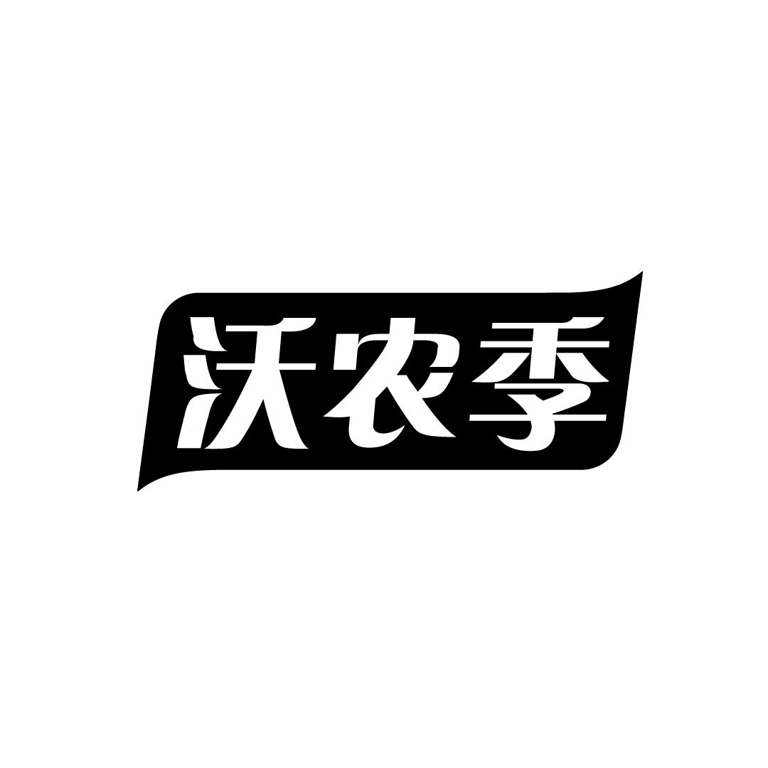 沃农季