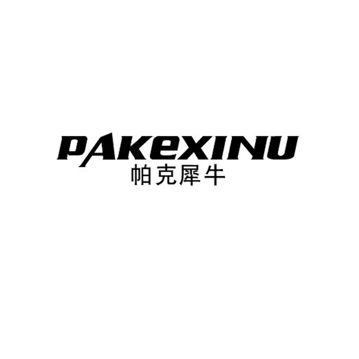 25类-服装鞋帽帕克犀牛 PAKEXINU商标转让