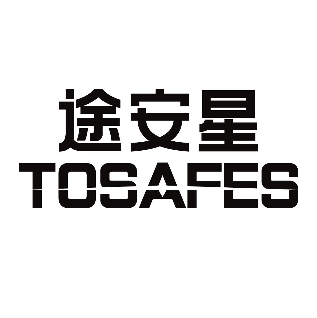 途安星 TOSAFES商标转让