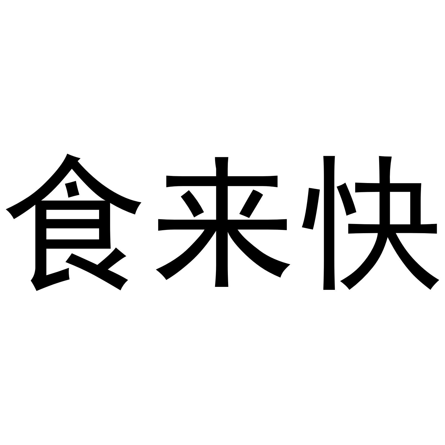 29类-食品食来快商标转让