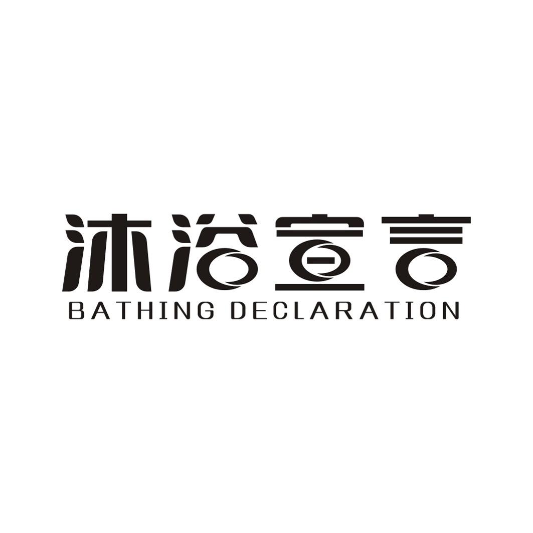 沐浴宣言 BATHING DECLARATION