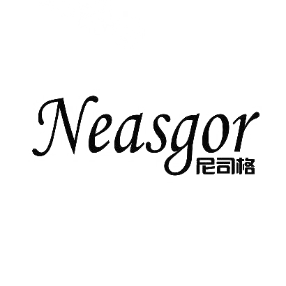 10类-医疗器械尼司格 NEASGOR商标转让