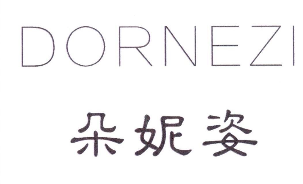 朵妮姿  DORNEZI