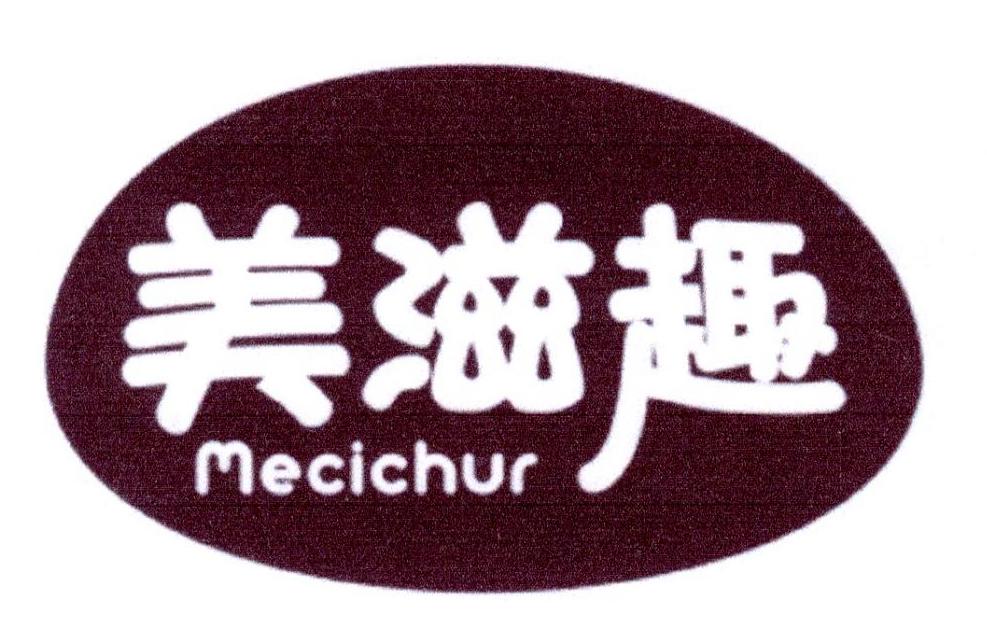 05类-医药保健美滋趣 MECICHUR商标转让