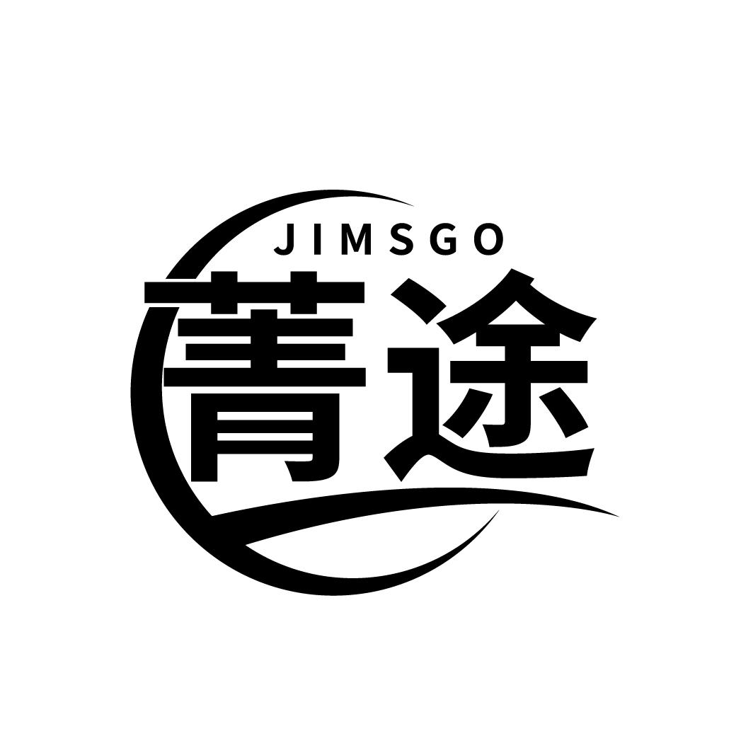 39类-运输旅行菁途 JIMSGO商标转让