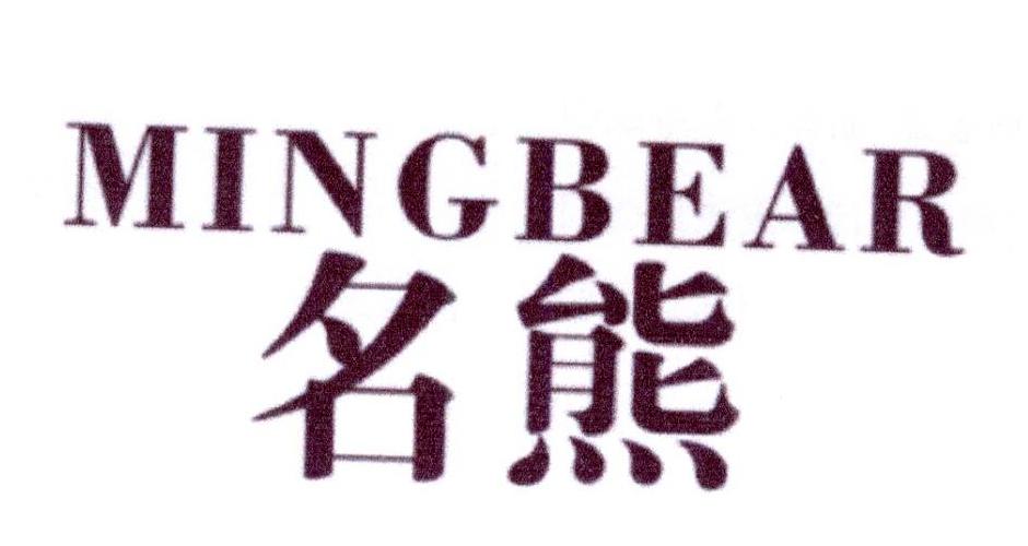 16类-办公文具名熊 MINGBEAR商标转让
