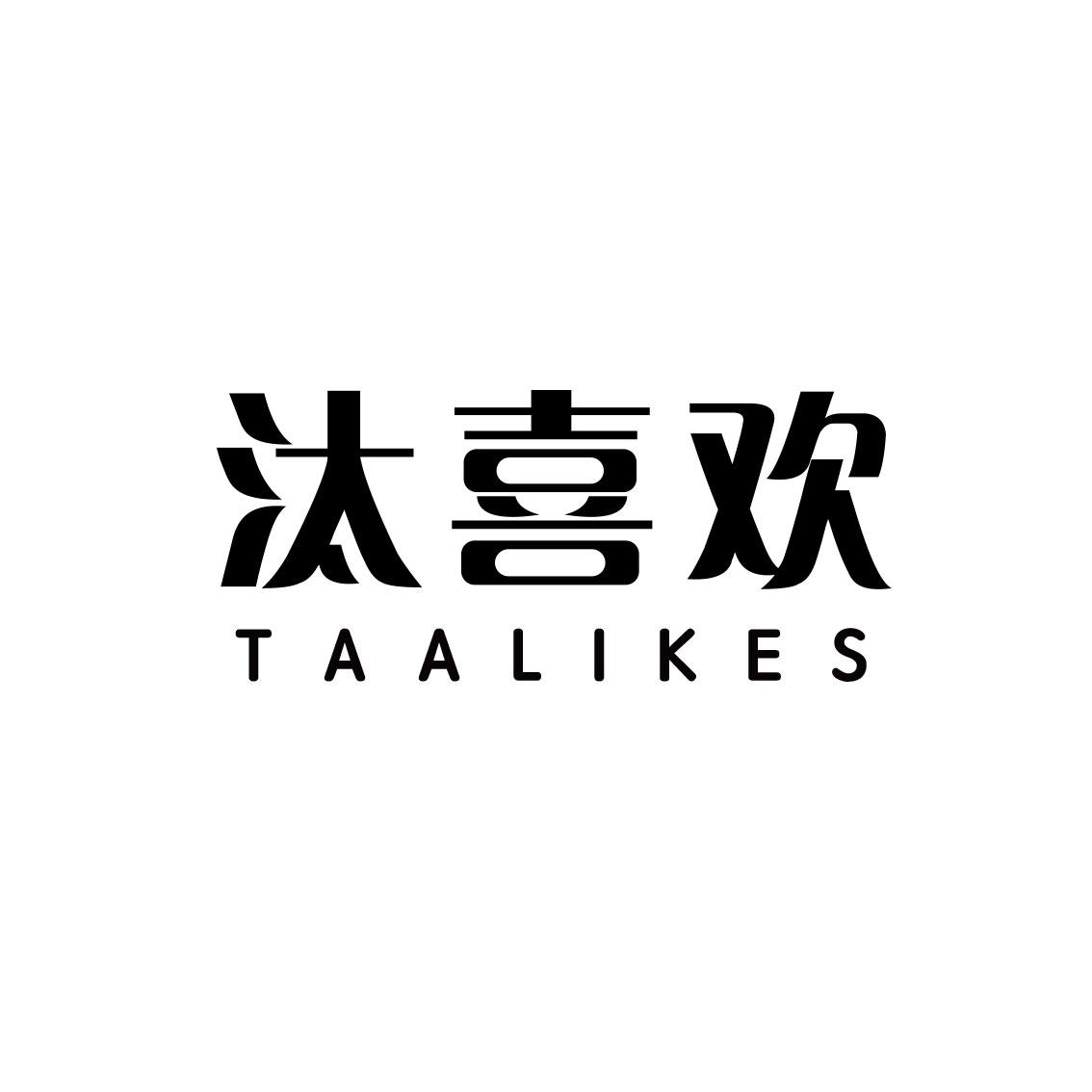 03类-日化用品汰喜欢 TAALIKES商标转让