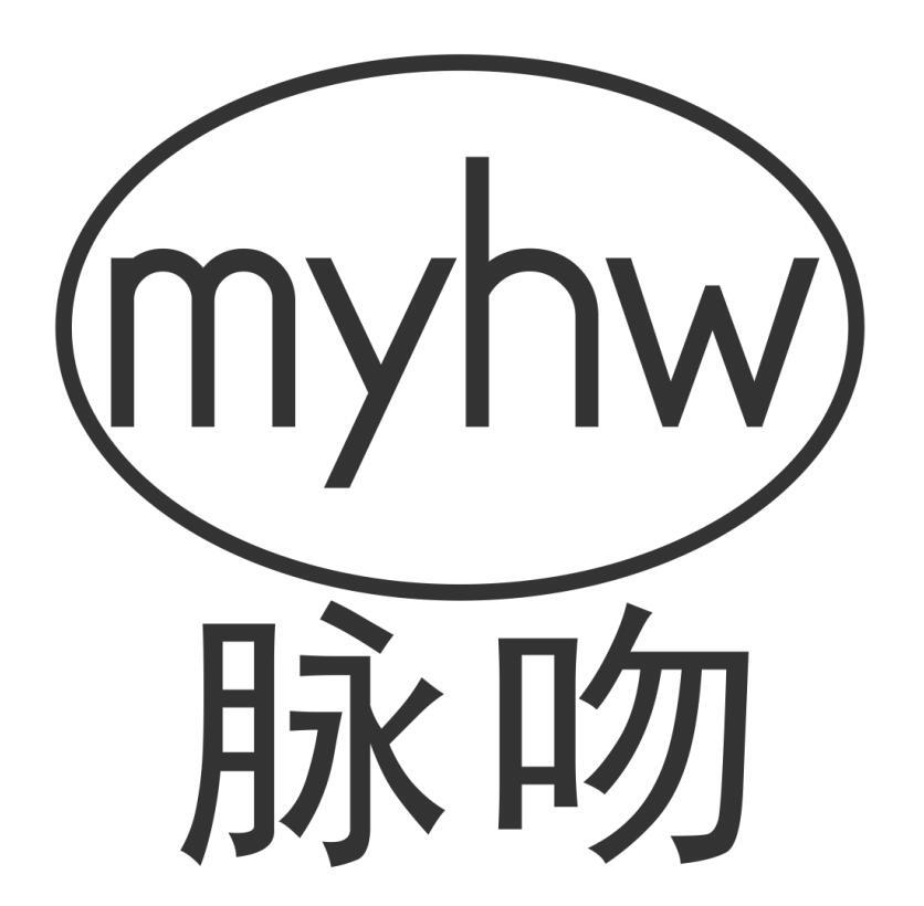 03类-日化用品脉吻 MYHW商标转让