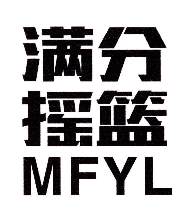 41类-教育文娱满分摇篮 MFYL商标转让