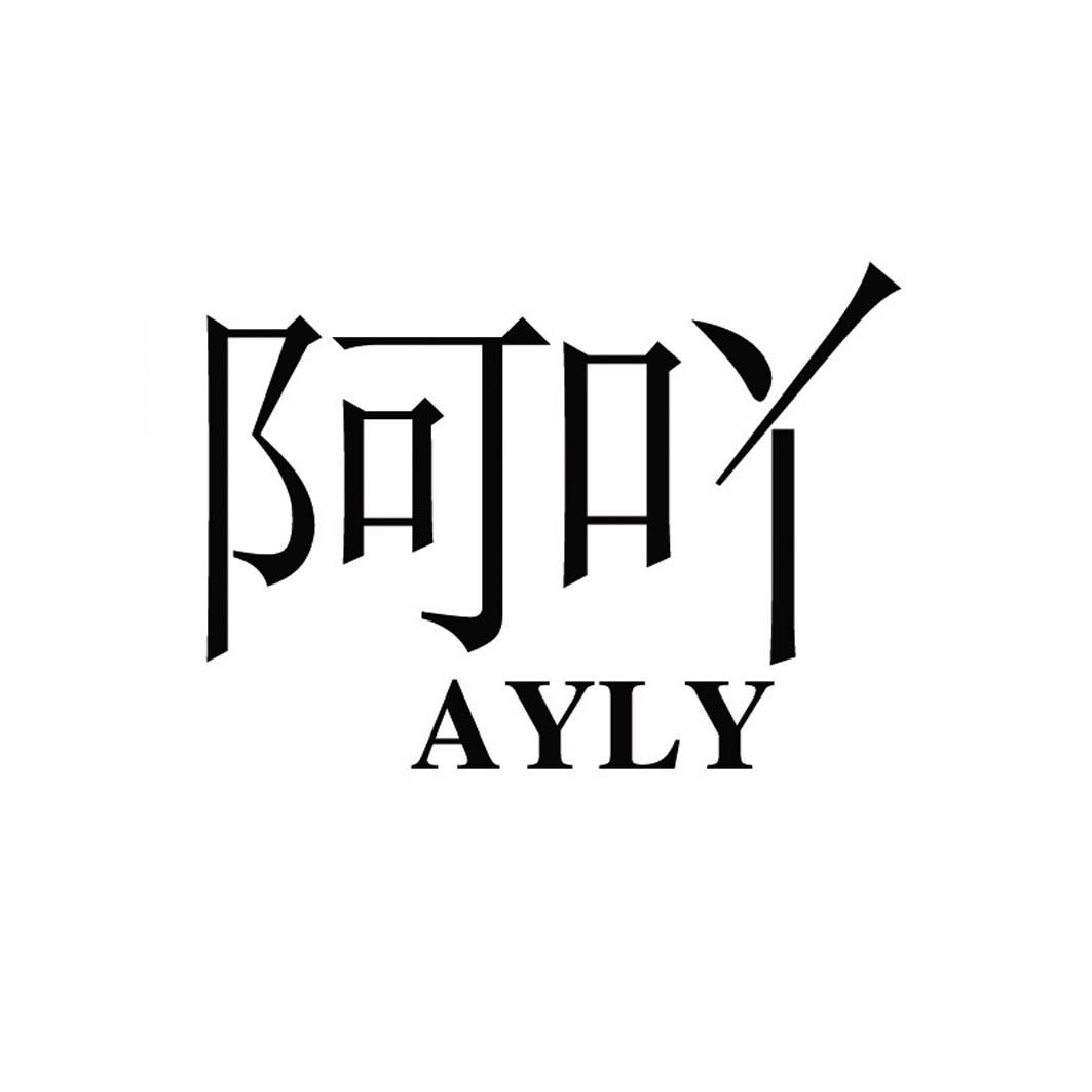03类-日化用品阿吖  AYLY商标转让