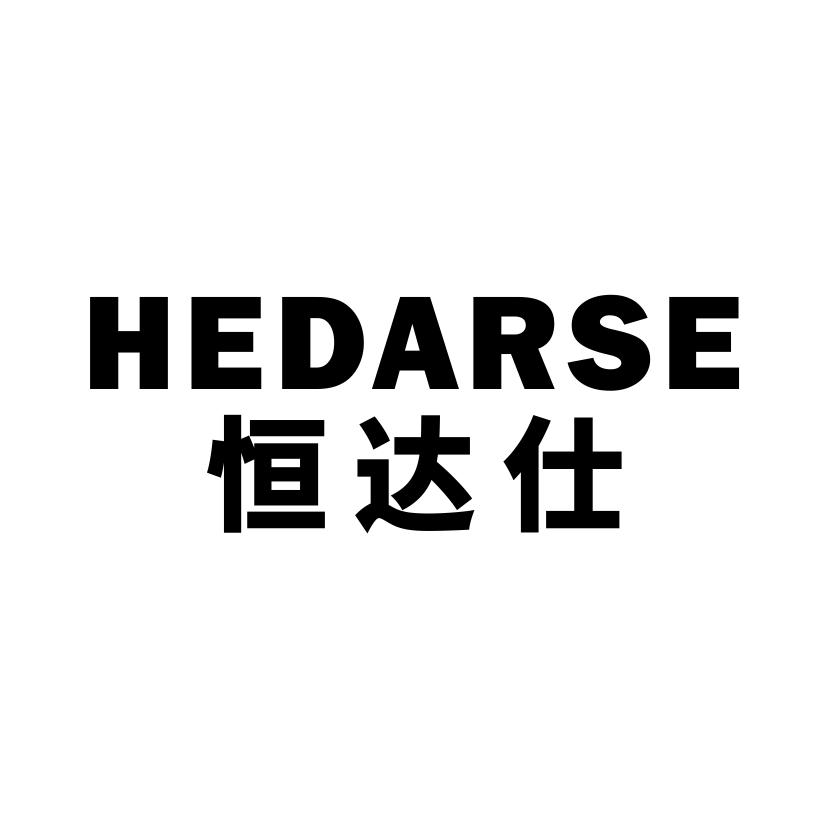 06类-金属材料恒达仕 HEDARSE商标转让
