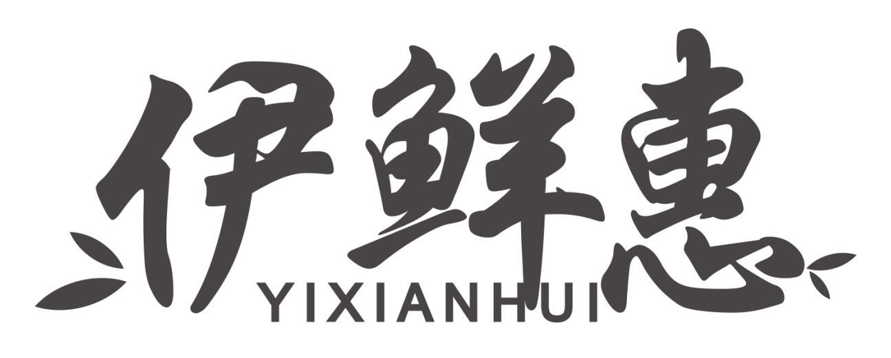 伊鲜惠