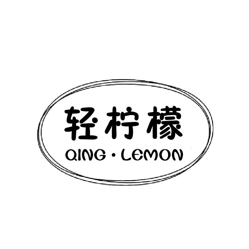 40类-材料加工轻柠檬 QING•LEMON商标转让