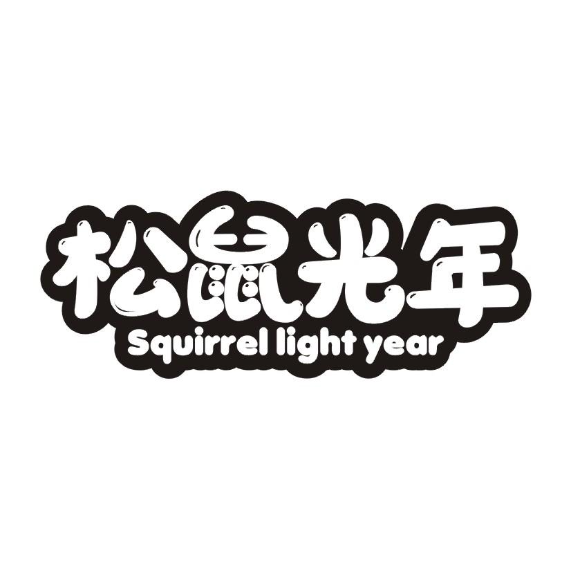 松鼠光年 SQUIRREL LIGHT YEAR商标转让