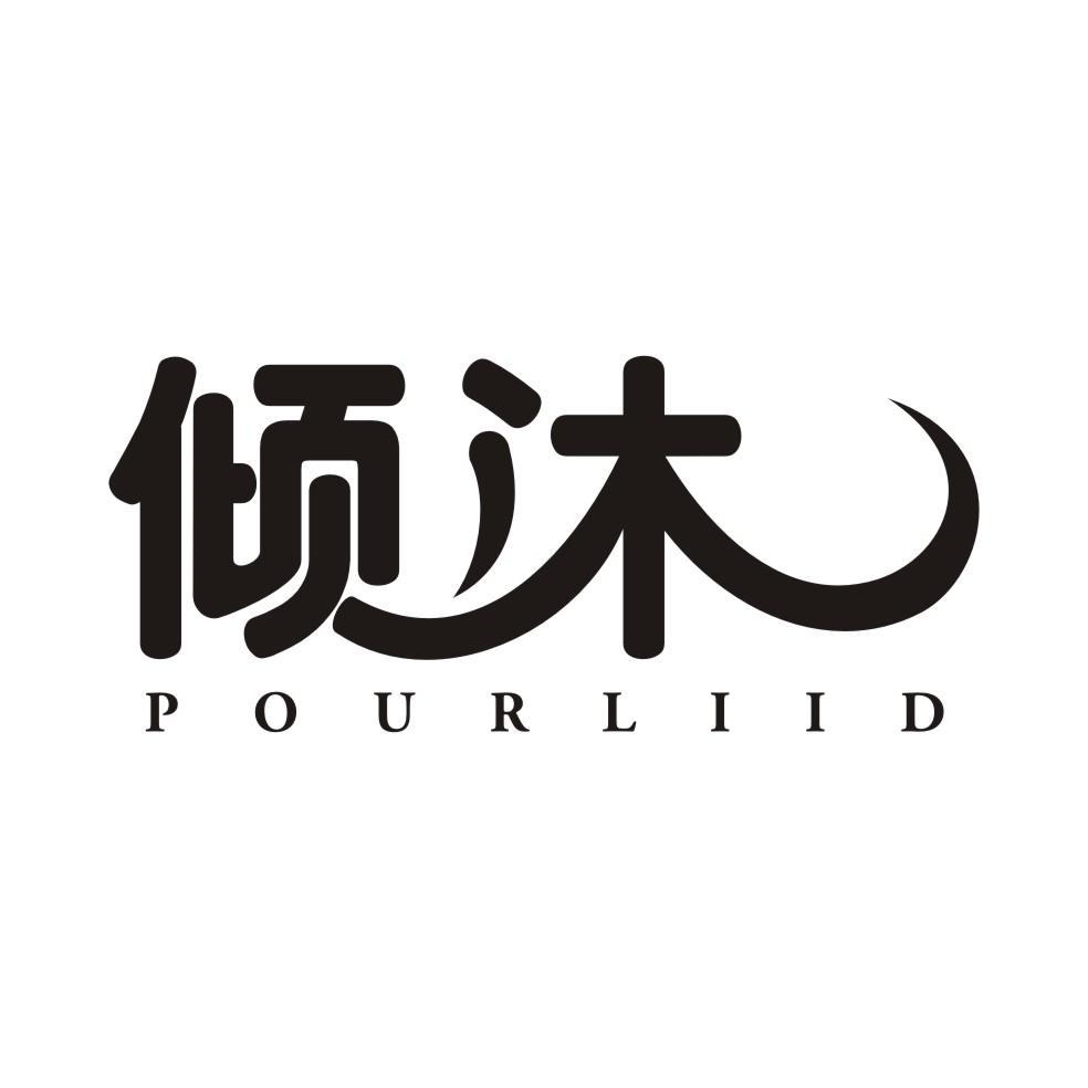 倾沐 POURLIID