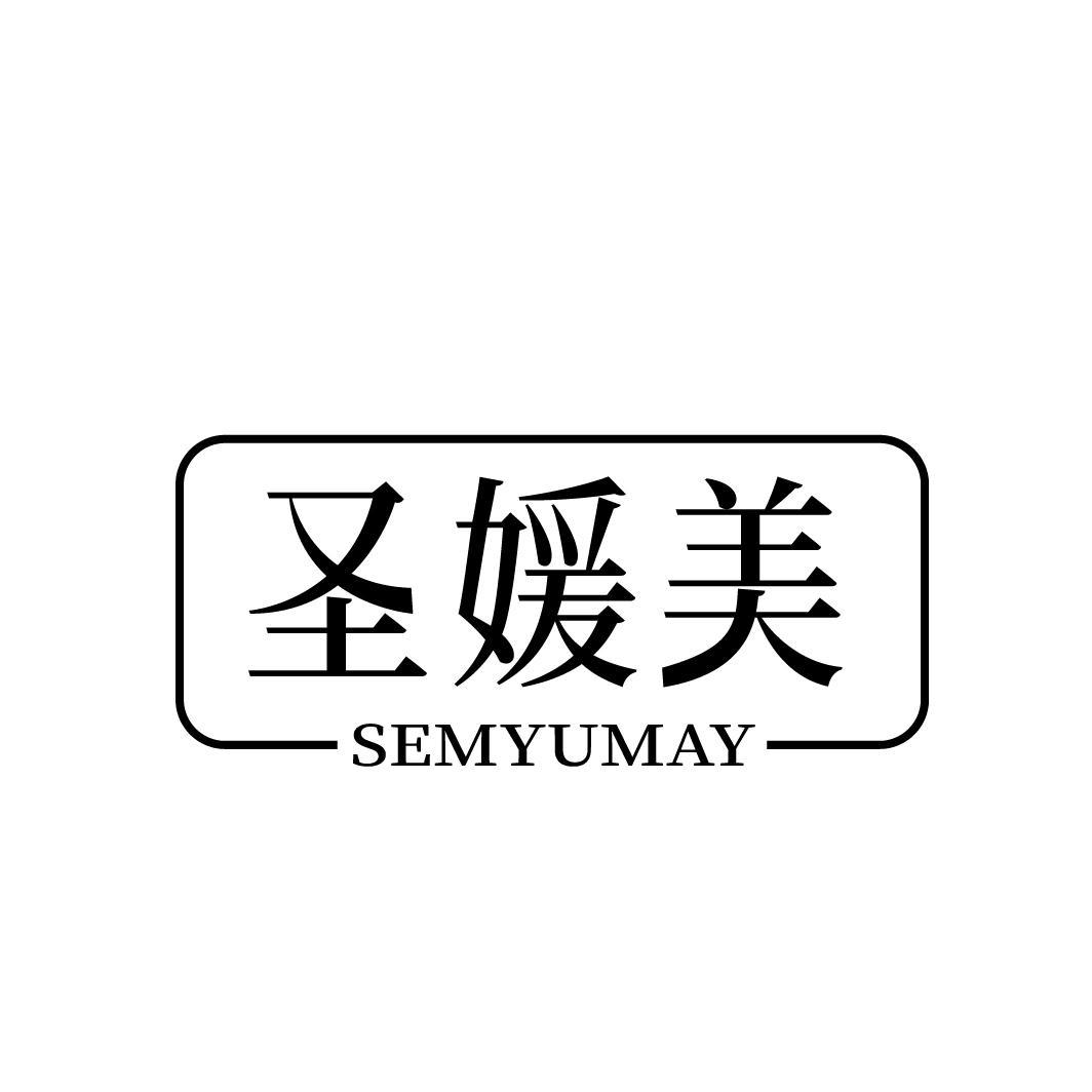 圣媛美  SEMYUMAY