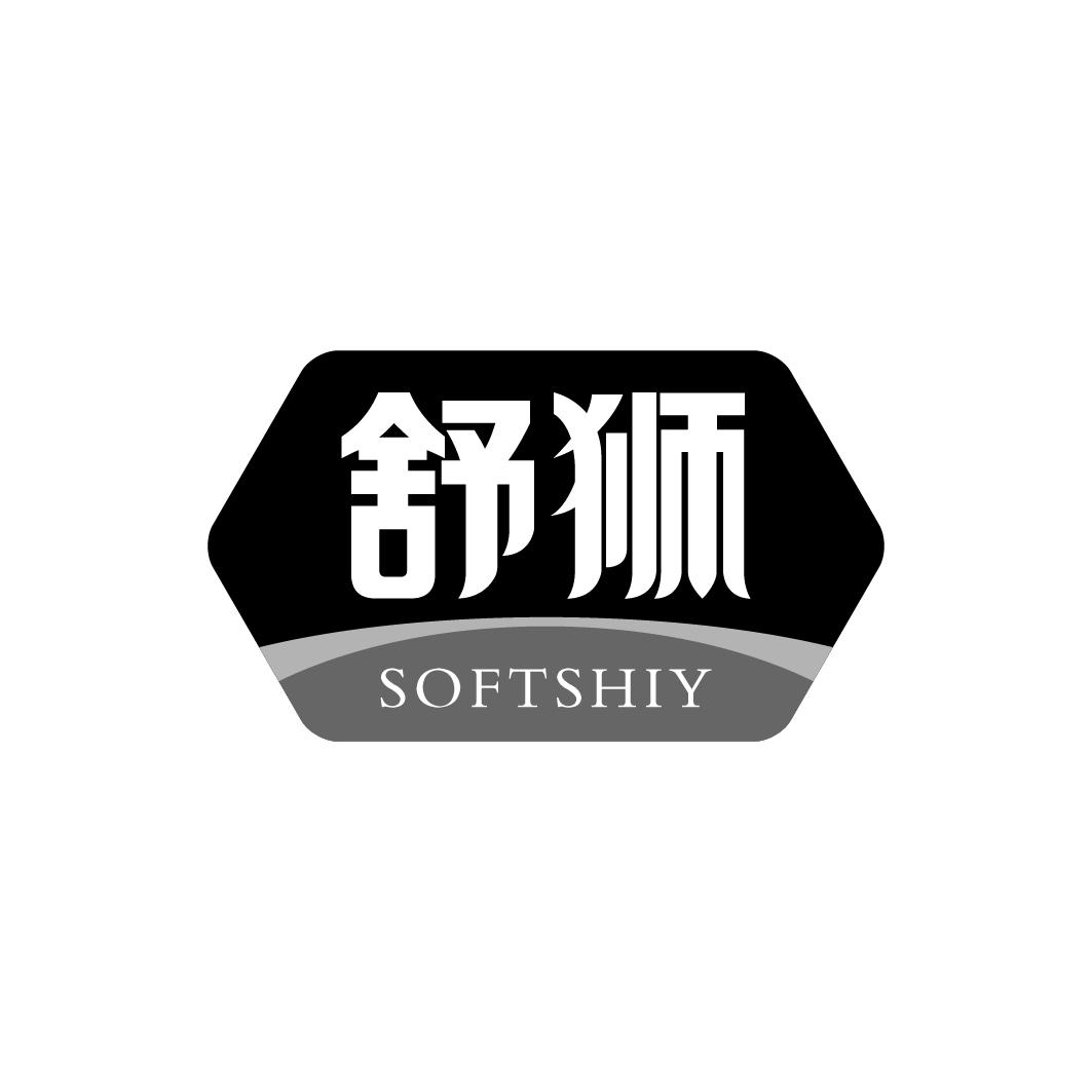 舒狮 SOFTSHIY