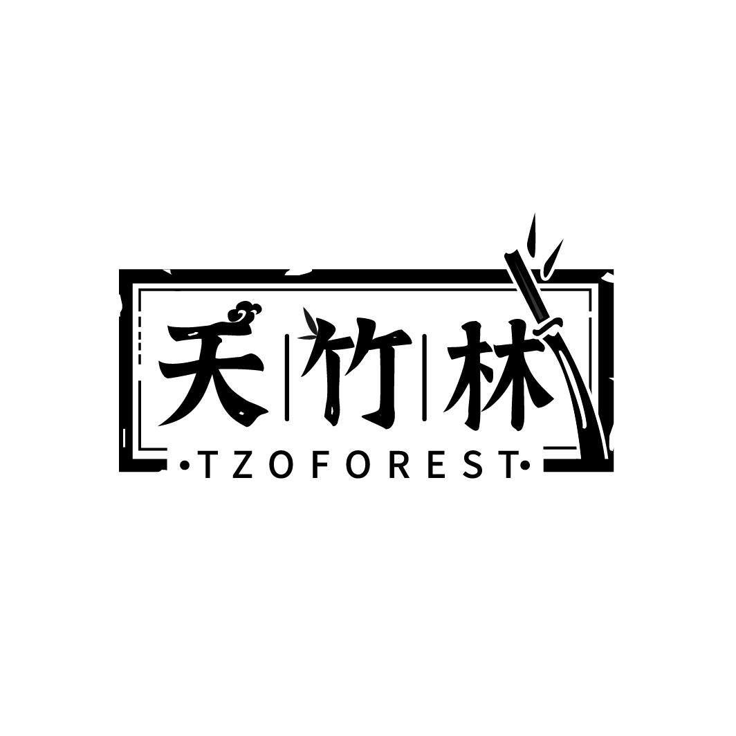 天竹林 TZOFOREST