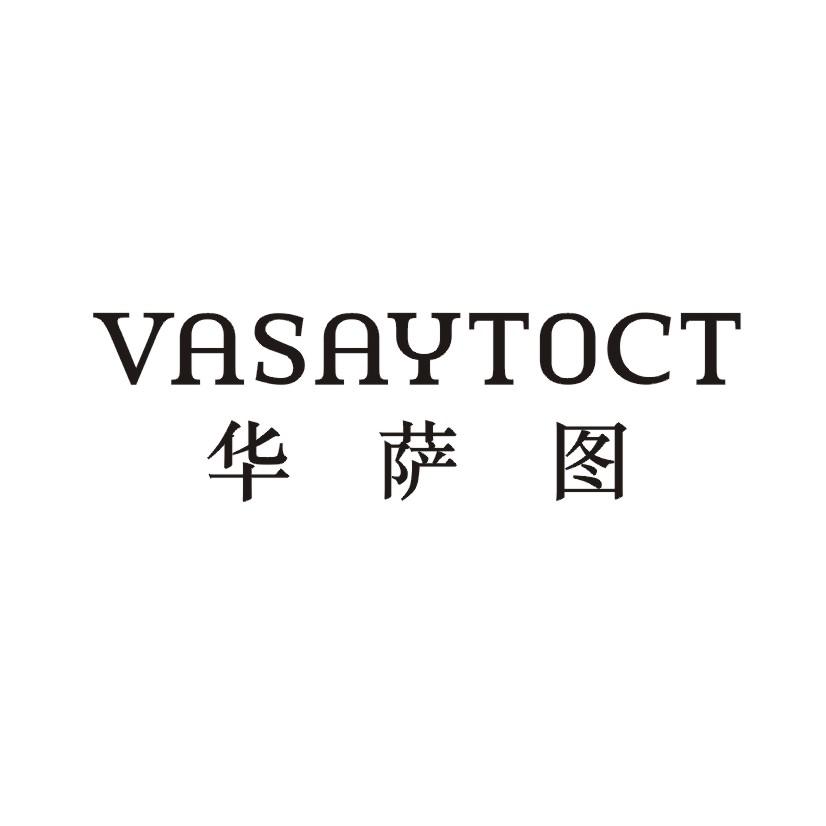25类-服装鞋帽华萨图 VASAYTOCT商标转让