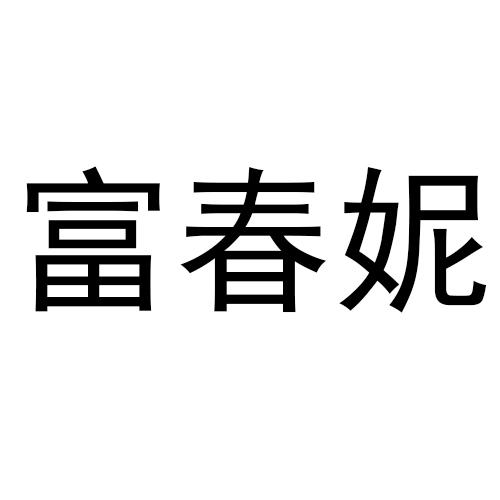 富春妮