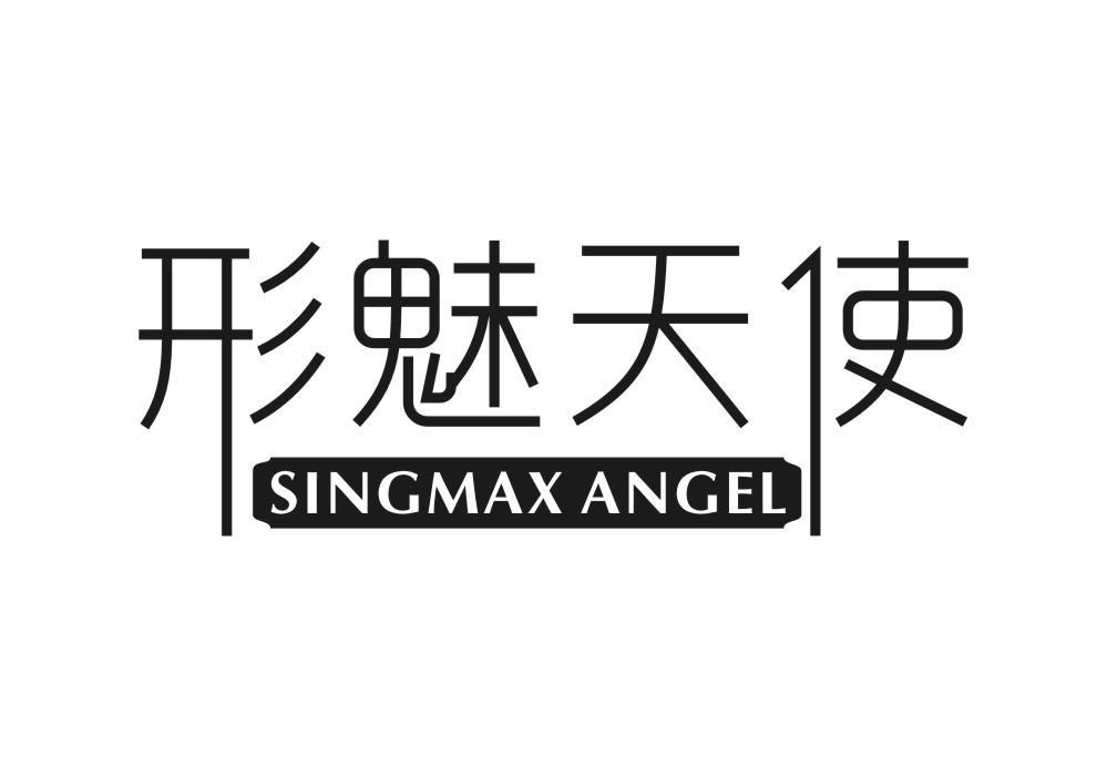 25类-服装鞋帽形魅天使 SINGMAX ANGEL商标转让