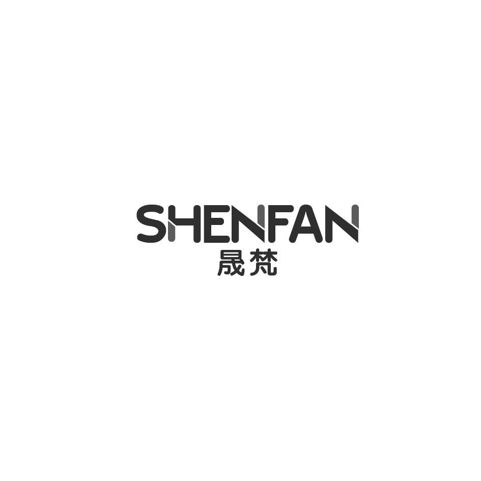 07类-机械设备晟梵 SHENFAN商标转让