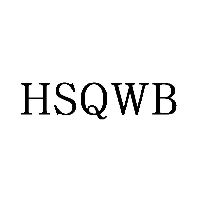 03类-日化用品HSQWB商标转让