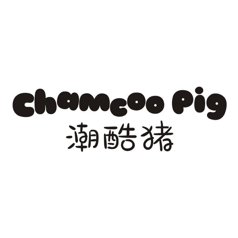 25类-服装鞋帽潮酷猪 CHAMCOO PIG商标转让