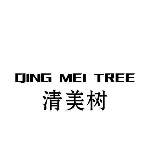03类-日化用品清美树 QING MEI TREE商标转让
