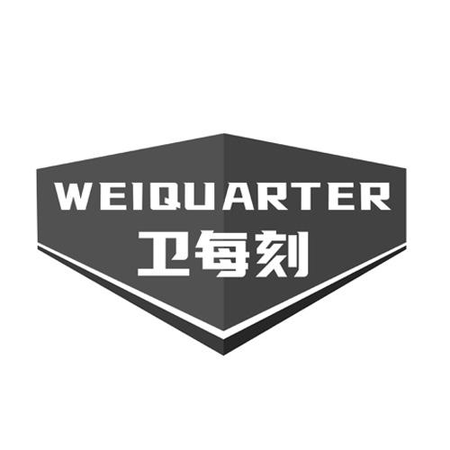 09类-科学仪器卫每刻 WEIQUARTER商标转让