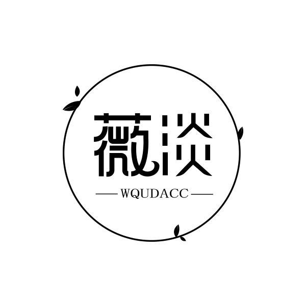 03类-日化用品薇淡 WQUDACC商标转让