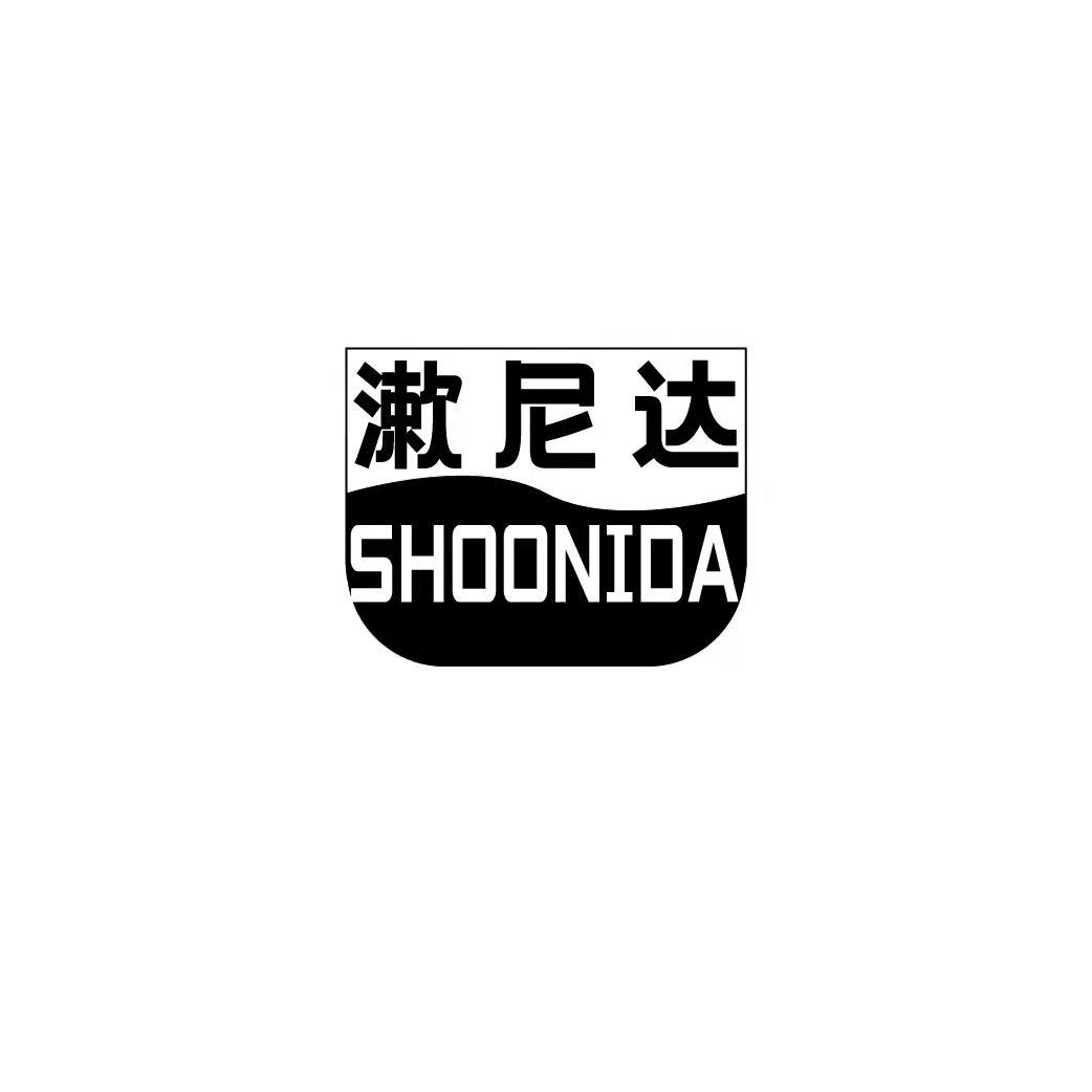 03类-日化用品漱尼达 SHOONIDA商标转让