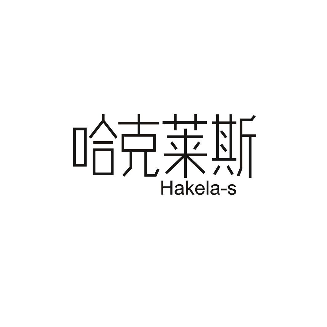 哈克莱斯 HAKELA-S商标转让