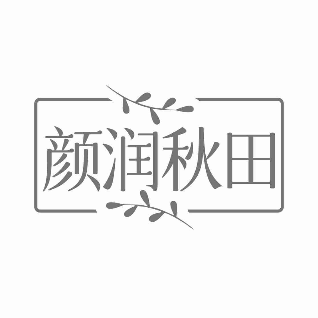 03类-日化用品颜润秋田商标转让