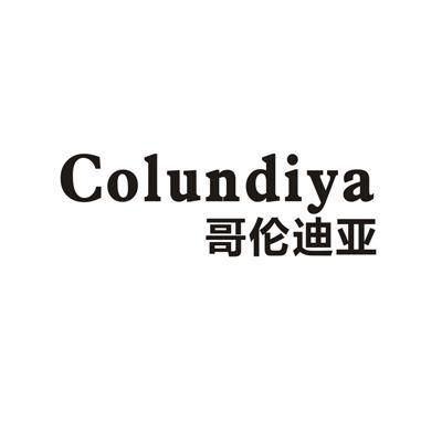 06类-金属材料哥伦迪亚 COLUNDIYA商标转让