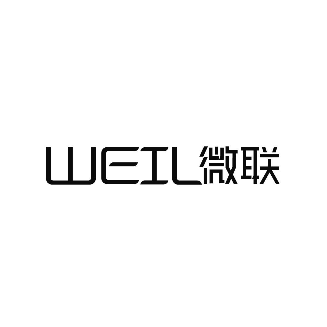 08类-工具器械微联 WEIL商标转让