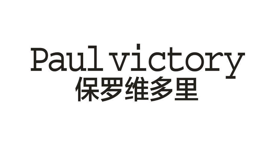 保罗维多里 PAUL VICTORY