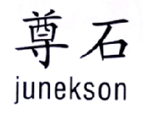 09类-科学仪器尊石 JUNEKSON商标转让