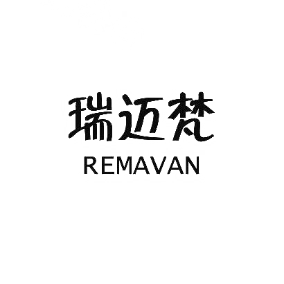 25类-服装鞋帽瑞迈梵  REMAVAN商标转让